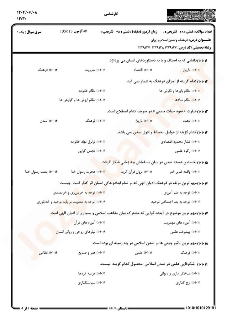 نمونه سوال فرهنگ و تمدن اسلام و ایران پیام نور