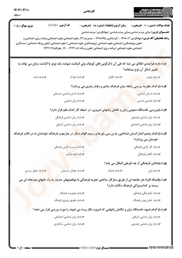 نمونه سوال مبانی مردم شناسی پیام نور