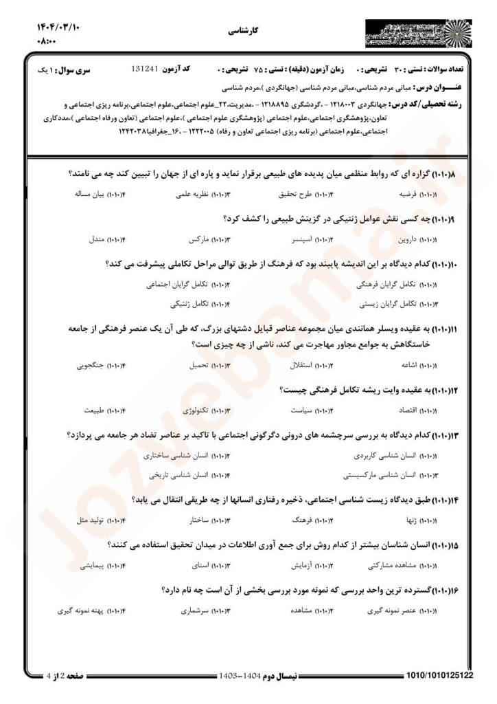 نمونه سوال مبانی مردم شناسی پیام نور