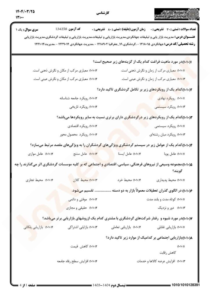 نمونه سوال مدیریت بازرگانی و تبلیغات پیام نور