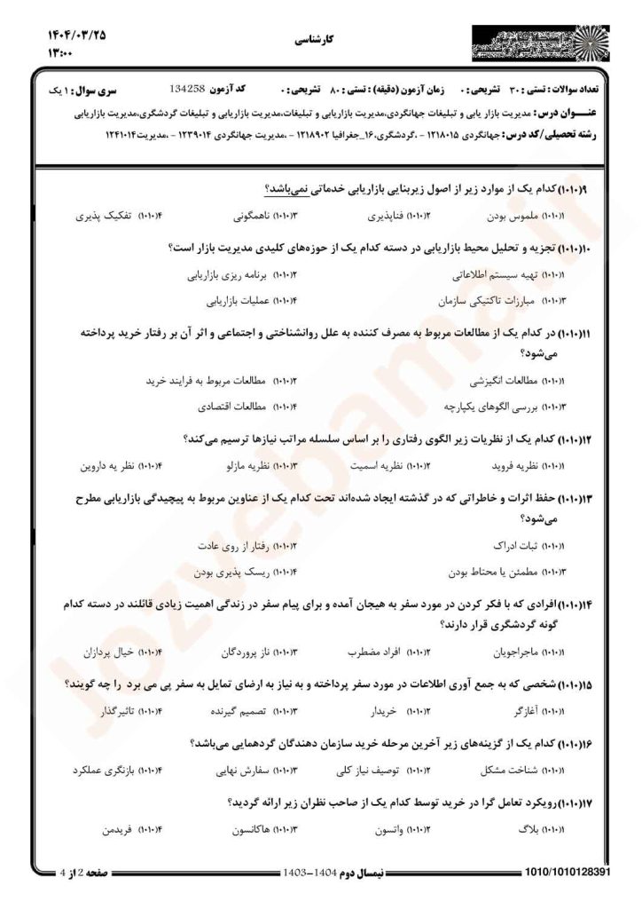 نمونه سوال مدیریت بازرگانی و تبلیغات پیام نور