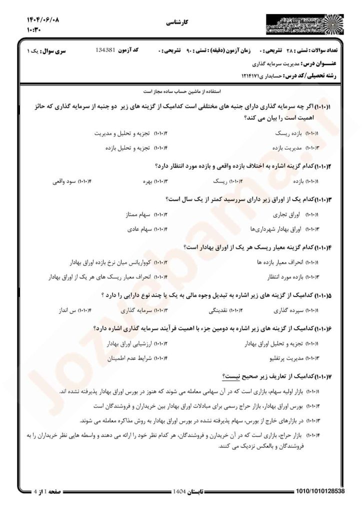 نمونه سوال مدیریت سرمایه‌گذاری پیام نور