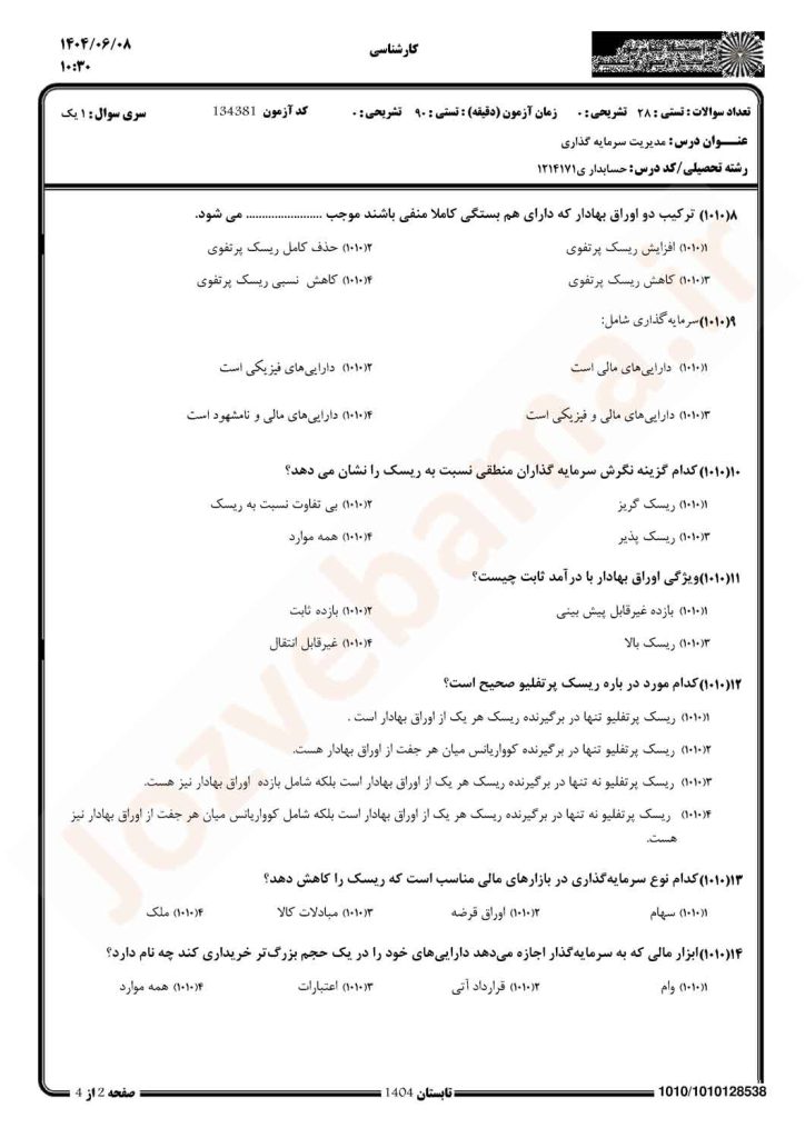 نمونه سوال مدیریت سرمایه‌گذاری پیام نور