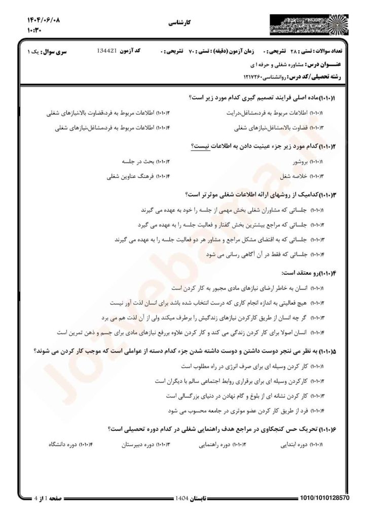 نمونه سوال مشاوره شغلی و حرفه ای پیام نور