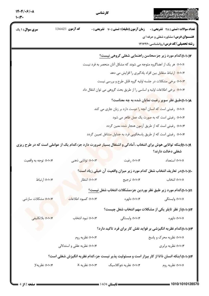 نمونه سوال مشاوره شغلی و حرفه ای پیام نور