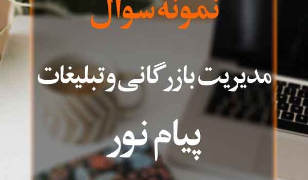 نمونه سوال مدیریت بازرگانی و تبلیغات پیام نور