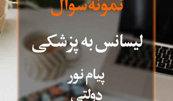 نمونه سوال لیسانس به پزشکی