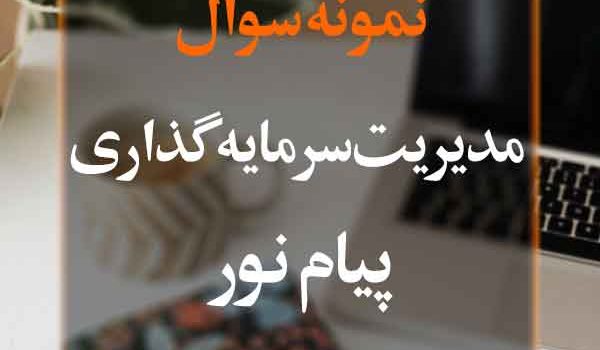 نمونه سوال مدیریت سرمایه‌گذاری پیام نور