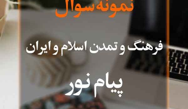 نمونه سوال فرهنگ و تمدن اسلام و ایران پیام نور