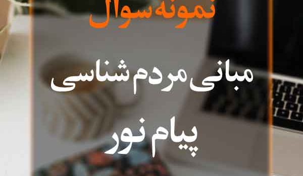 نمونه سوال مبانی مردم شناسی پیام نور