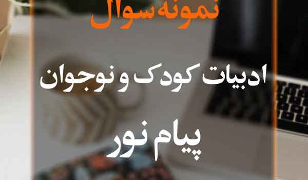 نمونه سوال ادبیات کودک و نوجوان پیام نور