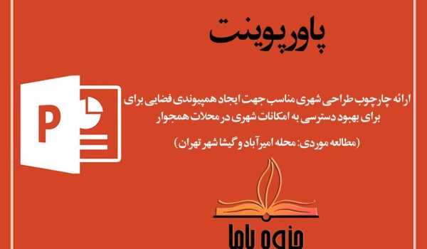 پاورپوینت طراحی شهری همراه با نمونه موردی