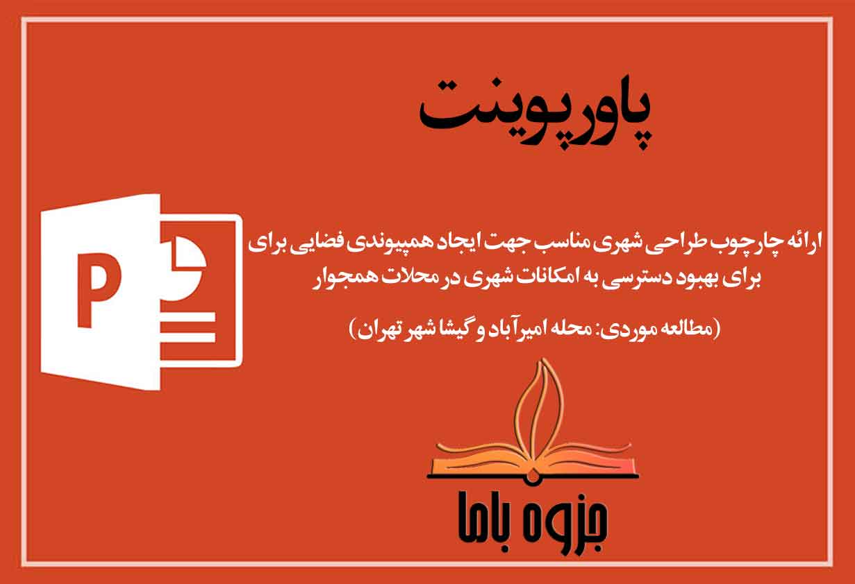 پاورپوینت طراحی شهری همراه با نمونه موردی