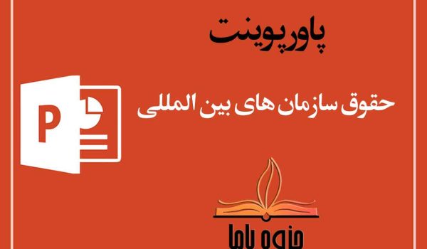 پاورپوینت حقوق سازمان های بین المللی