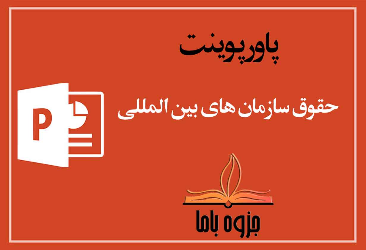 پاورپوینت حقوق سازمان های بین المللی