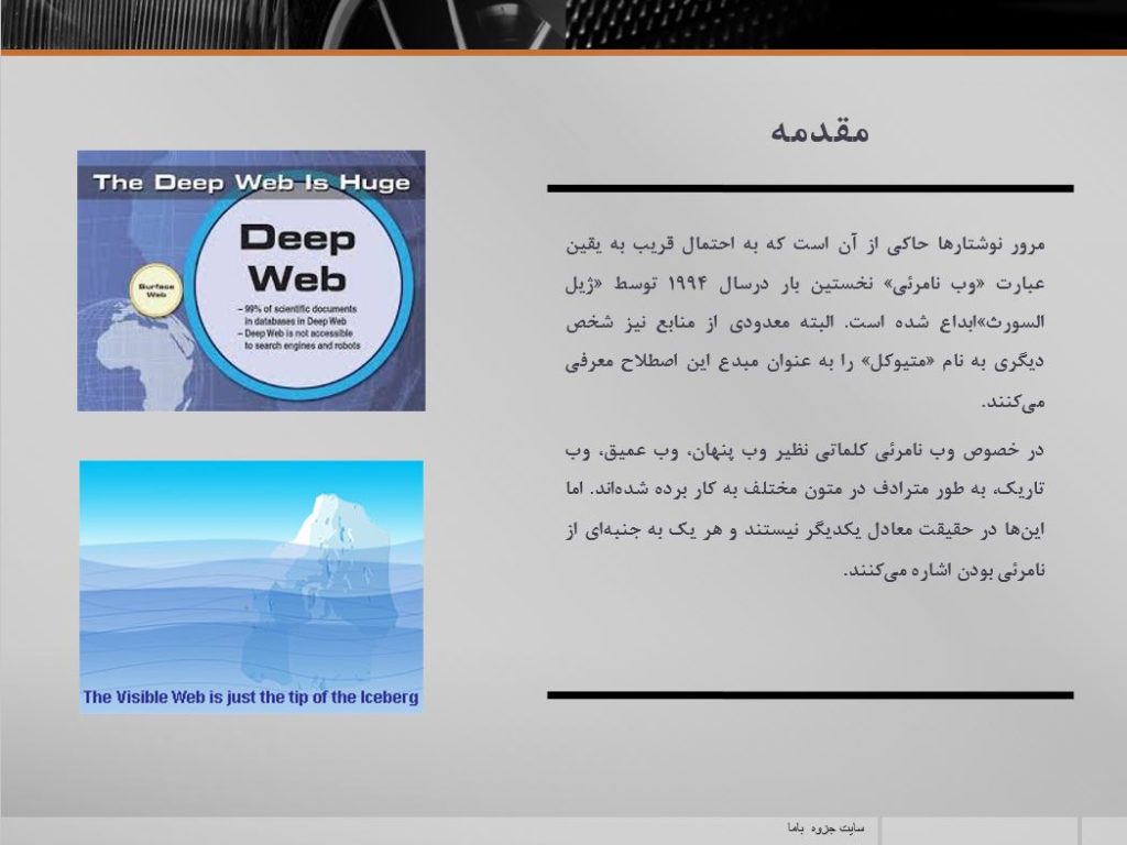 پاورپوینت وب نامرئی وب عمیق