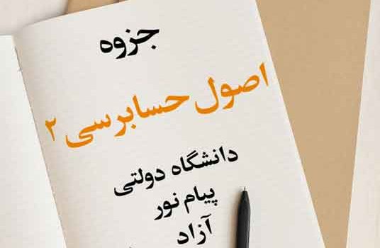 جزوه اصول حسابرسی 2