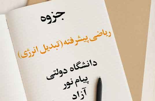 جزوه ریاضی پیشرفته (تبدیل انرژی)