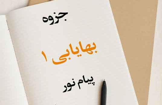 جزوه بهایابی 1 پیام نور
