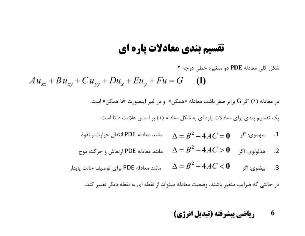 جزوه ریاضی پیشرفته (تبدیل انرژی)
