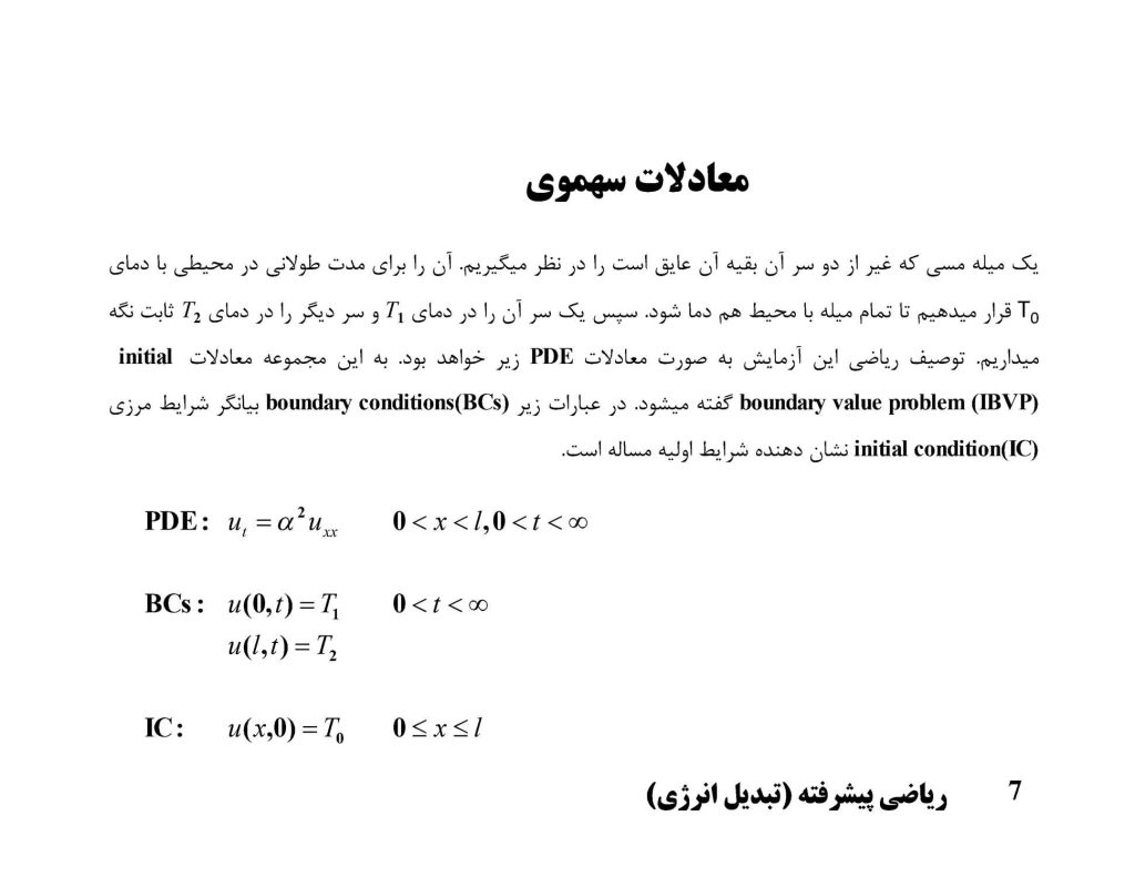 جزوه ریاضی پیشرفته (تبدیل انرژی)