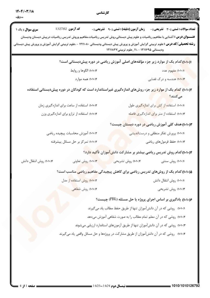 نمونه سوال روش تدریس ریاضیات پیام نور