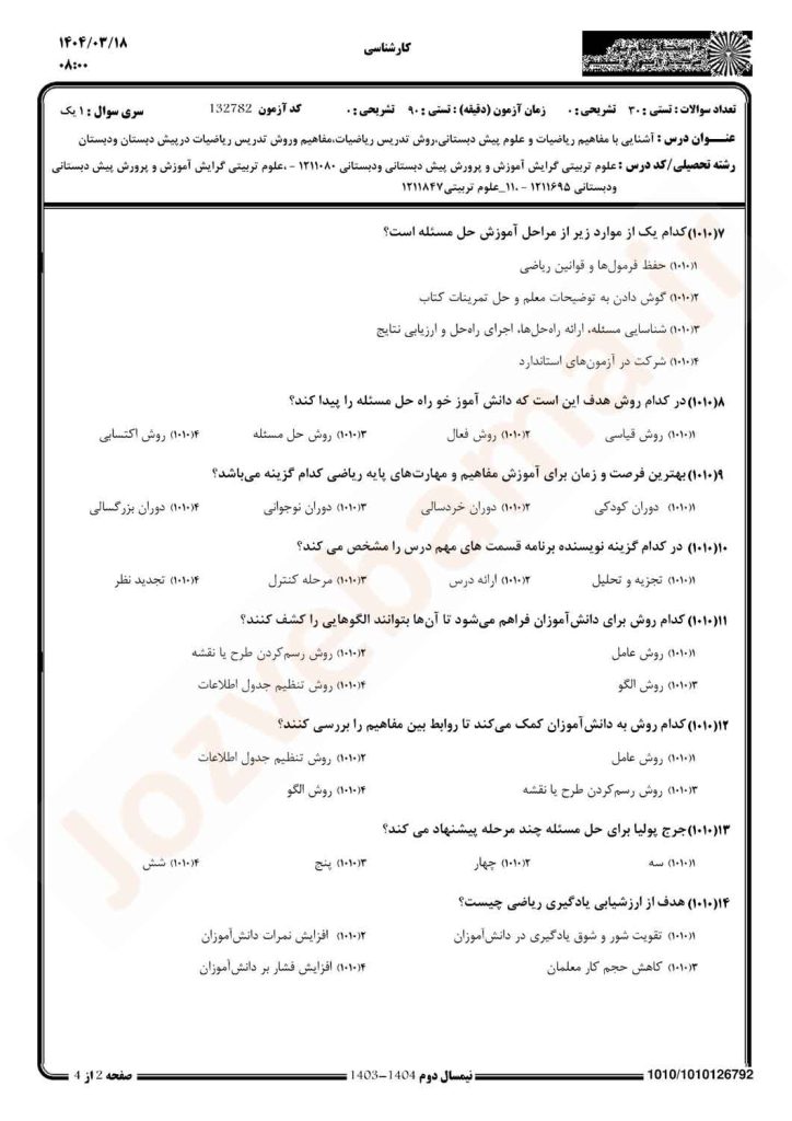 نمونه سوال روش تدریس ریاضیات پیام نور