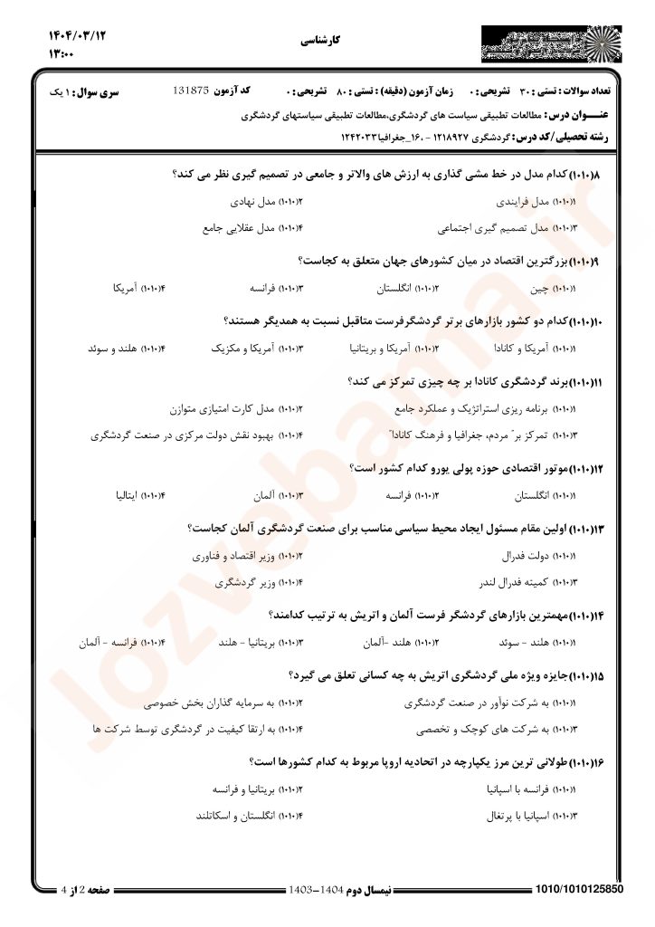 نمونه سوال مطالعات تطبیقی سیاست‌های گردشگری