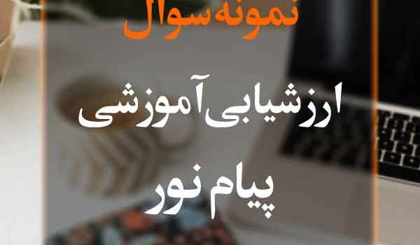 نمونه سوال ارزشیابی آموزشی پیام نور