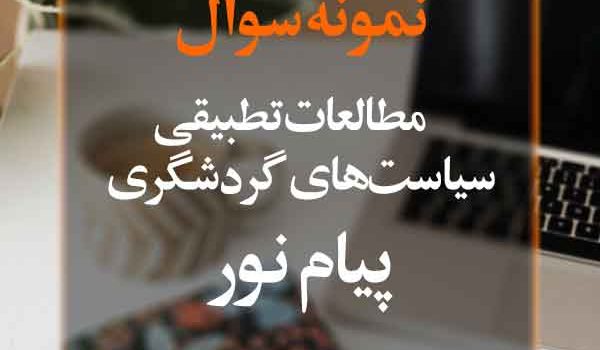 نمونه سوال مطالعات تطبیقی سیاست‌های گردشگری