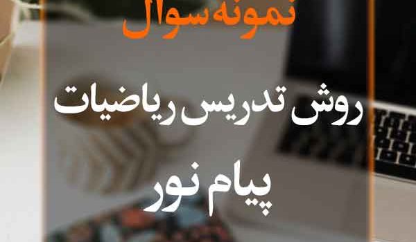 نمونه سوال روش تدریس ریاضیات پیام نور