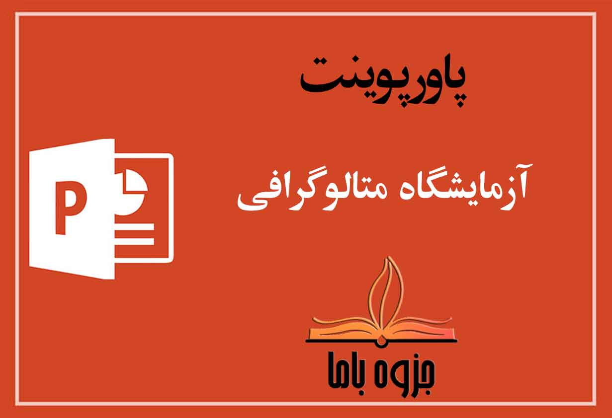 پاورپوینت آزمایشگاه متالوگرافی