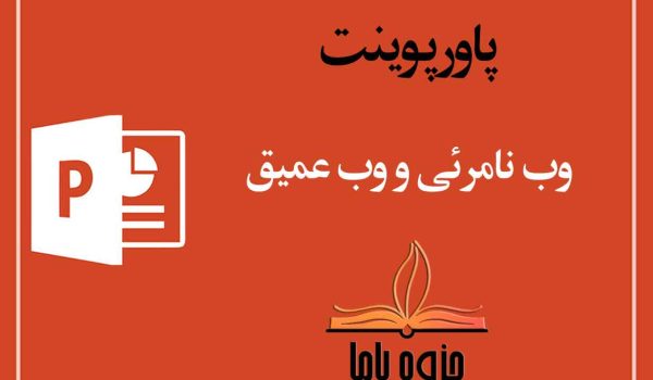 پاورپوینت وب نامرئی وب عمیق