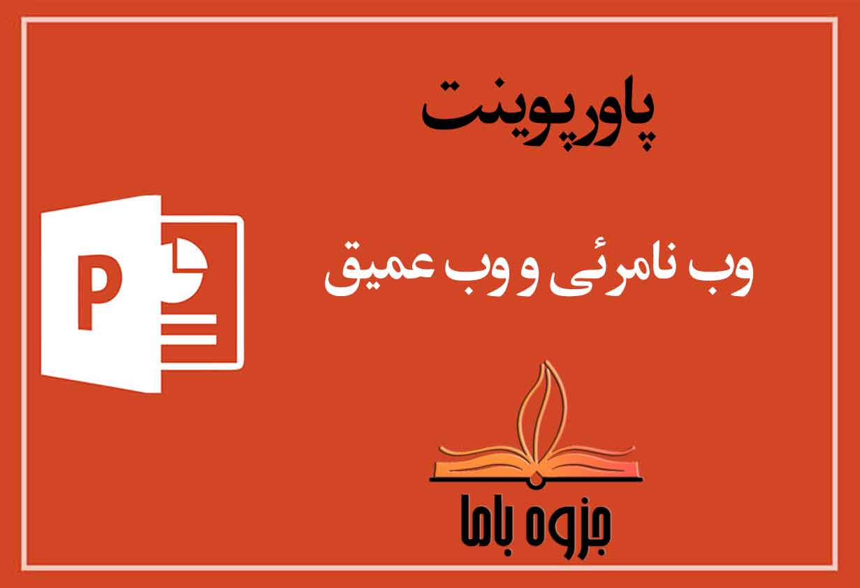 پاورپوینت وب نامرئی وب عمیق