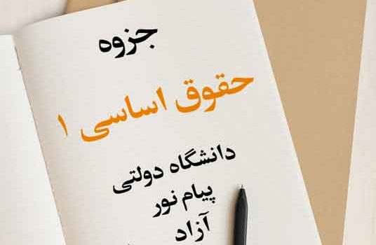 جزوه حقوق اساسی 1