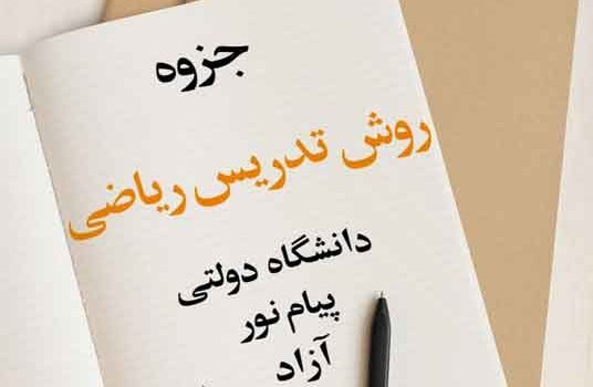 جزوه رایگان روش تدریس ریاضی