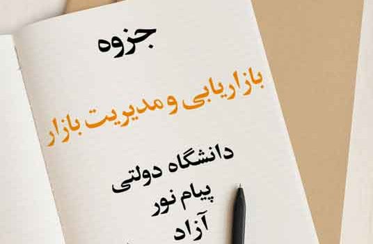 جزوه بازاریابی و مدیریت بازار