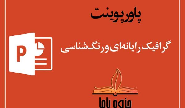 پاورپوینت گرافیک رایانه‌ای و رنگ‌شناسی