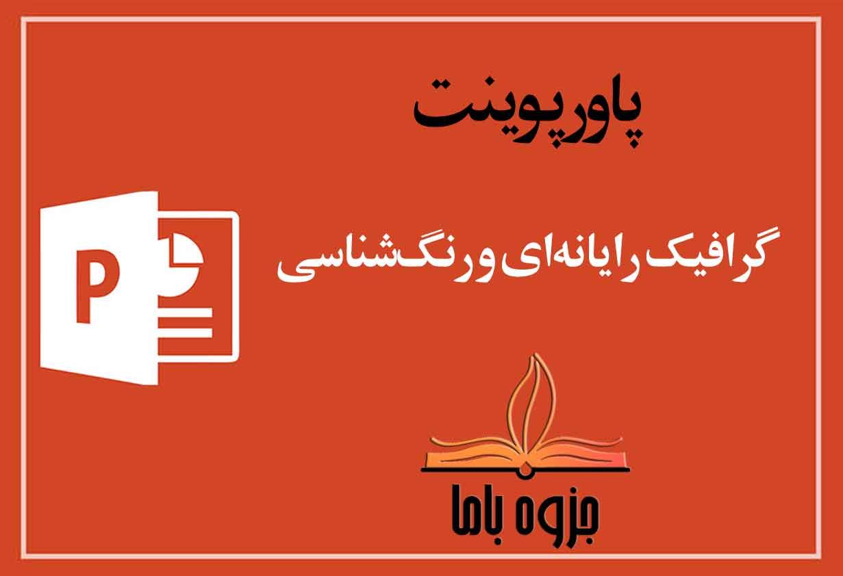 پاورپوینت گرافیک رایانه‌ای و رنگ‌شناسی