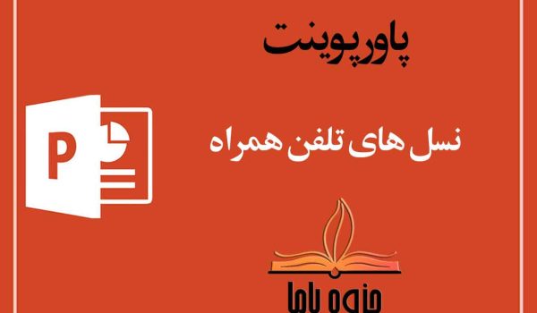 پاورپوینت نسل های تلفن همراه