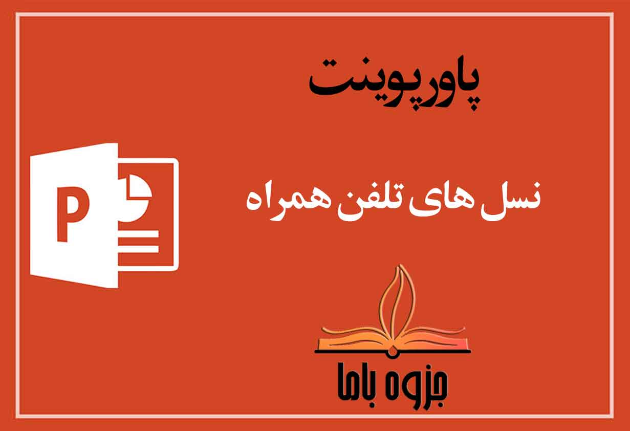 پاورپوینت نسل های تلفن همراه