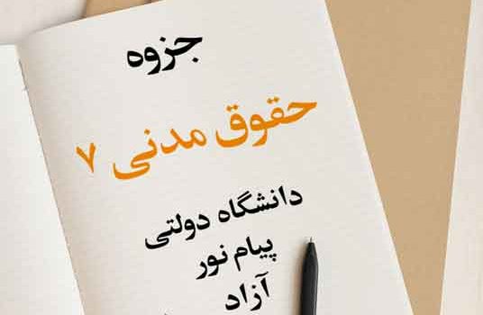 جزوه حقوق مدنی 7