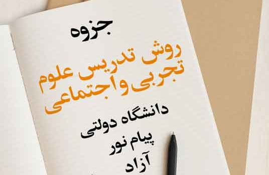 جزوه روش تدریس علوم تجربی و اجتماعی