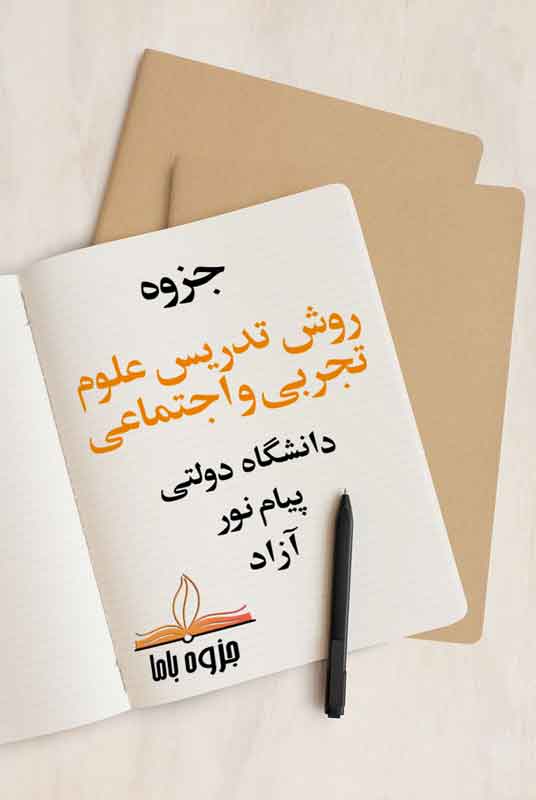 جزوه روش تدریس علوم تجربی و اجتماعی