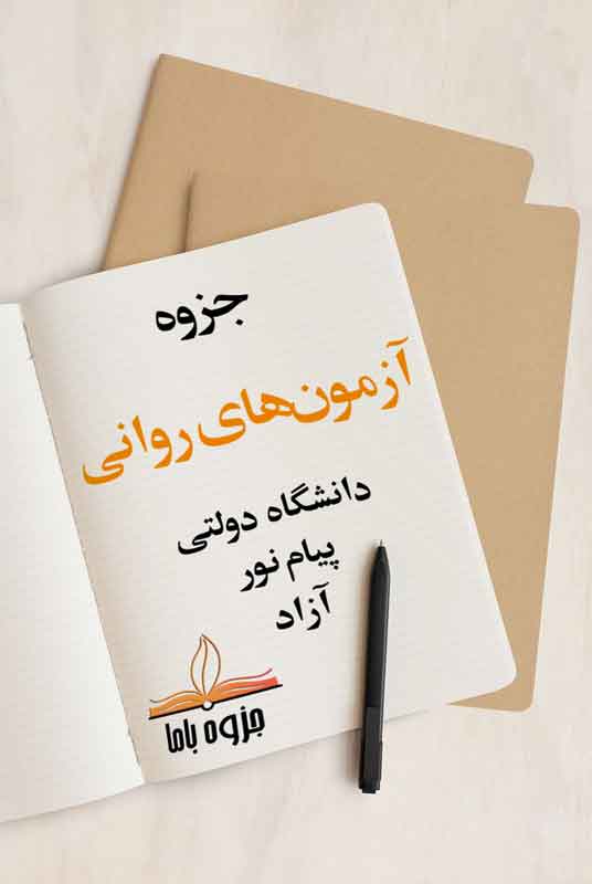 جزوه آزمون‌های روانی استاد قاسملو
