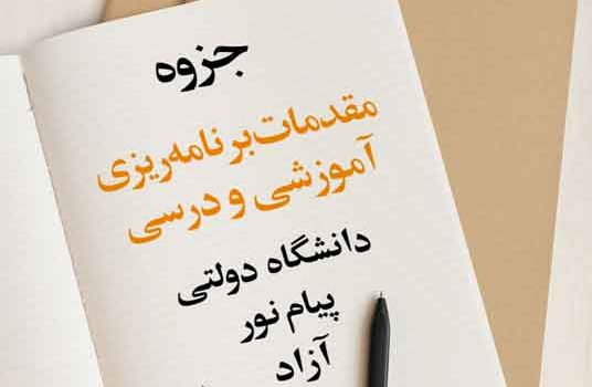 جزوه مقدمات برنامه‌ریزی آموزشی و درسی