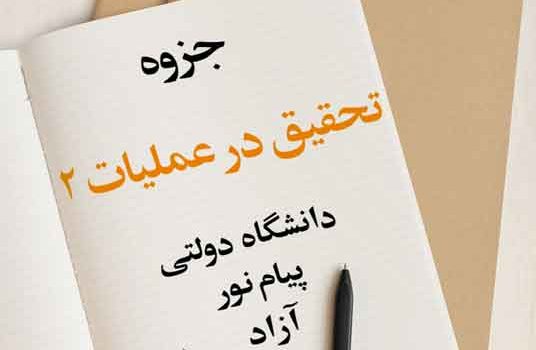 جزوه تحقیق در عملیات 2