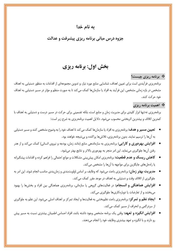 جزوه مبانی برنامه‌ریزی پیشرفت و عدالت