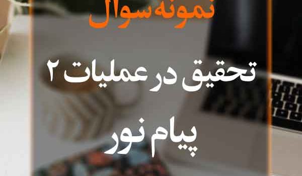 نمونه سوال تحقیق در عملیات2