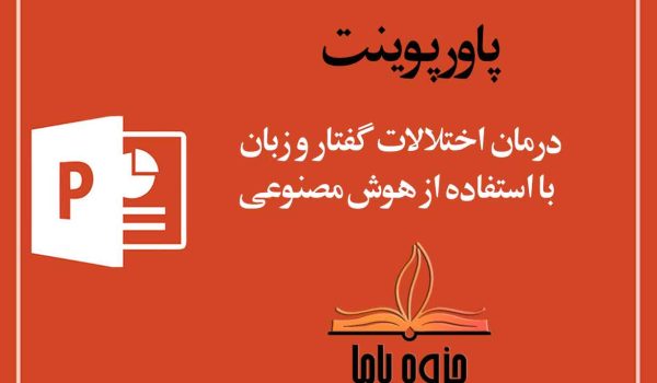 پاورپوینت درمان اختلالات گفتار و زبان با استفاده از AI